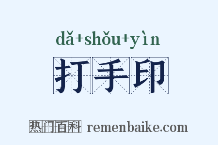 打手印是什么意思的图片